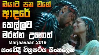 හුරතල් අහිංසක කෙල්ල සෝයට අත් වුන ඉරනම Marjaavaan 2019 🎥 Movie 😱  Full Movie Recap sinhala [upl. by Assenna]