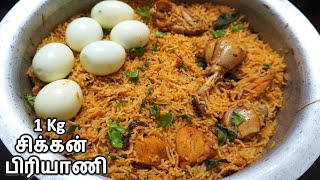 1 kg சிக்கன் பிரியாணி செய்வது எப்படி  1 kg Chicken Biryani In Tamil [upl. by Atnaloj]