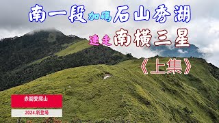 南一段加碼石山秀湖連走南橫三星 上集 [upl. by Anohs362]