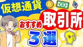 【最新版】2024年仮想通貨おすすめ取引所3選 【仮想通貨】 [upl. by Nysa]