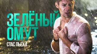 Стас Пьеха — «Зелёный омут» Official Music Video [upl. by Llevert783]