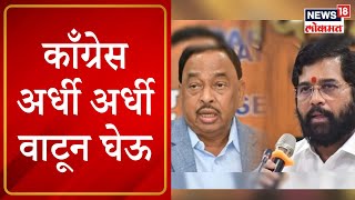 Narayan Rane On Congress  कॉंग्रेस अर्धी अर्धी वाटून घेऊ कॉंग्रेस फुटीवर नारायण राणेंचं विधान [upl. by Cela29]