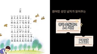 중국 초11 교과서 낭독 원어민 남성 ver  家 [upl. by Atteugram]