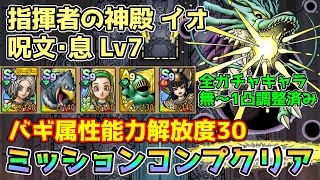 【DQタクト】指揮者の神殿 イオ 呪文･息LV7をミッションコンプクリア出来る編成紹介【ドラクエタクトドラゴンクエストタクトDQTact】 [upl. by Cheryl814]