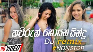 New Sinhala DJ Dance Songs කව්රුත් නටන්න ආසම සින්දූNew Sinhala Dj Nonstop 2024  Sinhala Dj Remix [upl. by Inuat816]