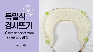 대바늘 왕초보 대바늘 기법  독일식 경사뜨기  영문도안  앵콜스 [upl. by Orgalim]