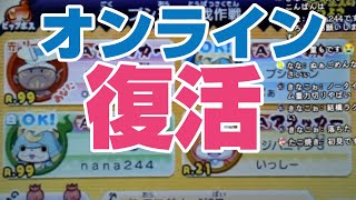 【妖怪ウォッチバスターズ】代替えサーバーができてオンラインプレイが可能になったので野良で遊んでみた！ [upl. by Vladimir]