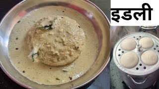 इडली की आसान रेसिपी l Soft amp Tasty Idli Recipe l idli idlirecipe [upl. by Lyrak485]