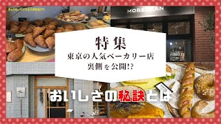 【特集】人気ベーカリーのおいしさを引き出す秘密とは！？ [upl. by Lala]