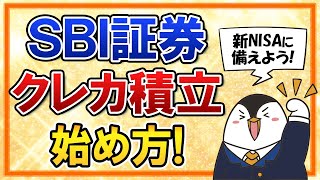 【完全ガイド】SBI証券のクレカ積立の始め方！新NISAに備えて、今からのスタートがお得 [upl. by Jenkel]