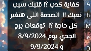 توقعات  برج الجدى يوم 8 و 9 شهر سبتمبر اكبر حب في قلبك هتدوس علية 2024 الجدي المحتوىالرائج [upl. by Nicolella]