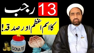 13 Rajab Ka Isma Azam Aur Sadqa  By Allama Fida Hussain [upl. by Almita300]