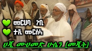 quotመርሀባነቢquot MERHABANEBI የሚገርም ኢሽቅ በታላቁ ሀጂ ሙሀመድ ሁሴንመጅት miskulmeded [upl. by Montford]