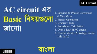 Basics of AC circuit analysis in Bangla Bangla Tutorial [upl. by Savell]