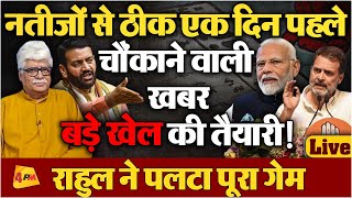 Exit Poll से बौखलाए मोदीशाह बीजेपी का बड़ा प्लान लीक राहुल ने पलटा गेम [upl. by Esya]