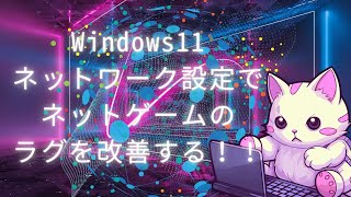 Windows11 ネットワーク設定でネットゲームのラグを改善する！！ [upl. by Maxwell971]