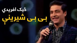 Zeek Afridi Mast Pashto Song  Bi Bi Shirini  بی بی شیرینې پښتو سندره  لیلا او زیک [upl. by Hunsinger15]