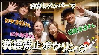 笑ったらペナルティ！？チーム田中vsチーム田中じゃないでボウリング対決！【高岡早紀さん＆田中雅美さんコラボ】 [upl. by Yeltrab]