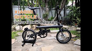 Review Xiaomi Qicycle จักรยานไฟฟ้า ปั่นเองแล้ว ดีจริงๆ [upl. by Zamora]