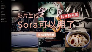 影片生成AI新高度🚀】Sora終於可以用了！快速掌握5大功能  希路 SHIROUX [upl. by O'Connor]