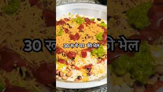 30 Rs main ghar ki bhel food up streetfood [upl. by Sualakcin]