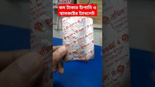 কম দামি হাঁপানি ও শ্বাসকষ্টের ট্যাবলেট  সালবিটামল ট্যাবলেট  Brodil 4 Tablet shorts medicine [upl. by Jerald]