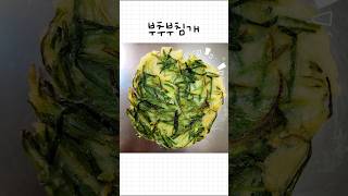 드디어 뒤집기 성공 부추로 부침개 만들어보았어요 Chives Pancake Buchimgae Korean pancake [upl. by Sinnej]