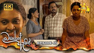 Bambarek Ewith  බඹරෙක් ඇවිත්  Episode 45  20240929  Hiru TV [upl. by Coppola]