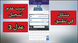 سبب عدم تسجيل في برنامج عدل 3 سنة 2024 تطبيق عدل [upl. by Noirod]