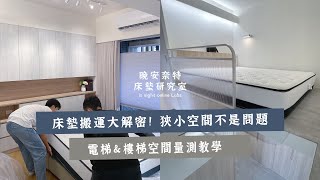 床墊搬運大解密！狹小空間不是問題 電梯＆樓梯空間量測教學｜晚安奈特 is night [upl. by Einneb]