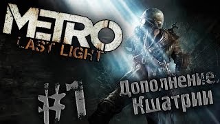 Metro  Last Light DLC Кшатрии 1 [upl. by Cook]