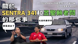 以前玩車其實超貴 關於賴老闆與SENTRA 341的那些事  feat 昱聖車業 賴老闆 [upl. by Ronyar]