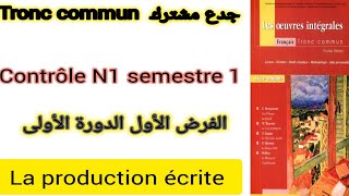 tronc commun contrôle N1 semestre 1 la production écrite الفرض الأول الدورة الأولى جدع مشترك [upl. by Aisatnaf]