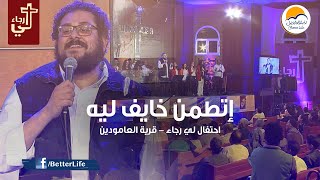 ترنيمة إتطمن خايف ليه اطمن  لي رجاء  الحياة الأفضل  Ettammen Khayef Leh  Lee Ragaa  Better Life [upl. by Teilo]