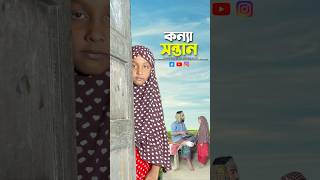 মেয়ে সন্তান আল্লাহর রহমত💚bayazid0007 hasbunallohstv trending ytshorts baizedmahmud [upl. by Royo100]