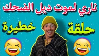 ناري حلقة مسطية 🤣🤣🤣 لموت ديل الضحك 🤣🤣🤣 تفرج وفوج قبل ماتزوج يا المسخوط 🤣🤣🤣 fokaha khatira [upl. by Adnilasor873]