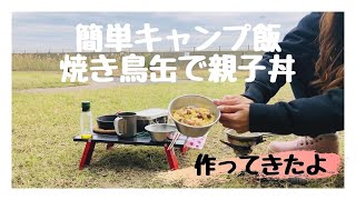 キャンプ飯の簡単レシピ【焼き鳥缶で親子丼】作ってきたよ♪ [upl. by Norbie]