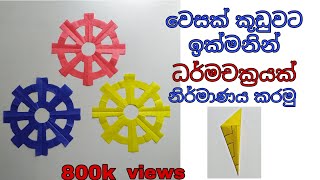 How to make dharma chakra dharma wheel for vesak kudu වෙසක් කූඩුවට ධර්මචක්‍රයක් නිර්මාණය කරමු [upl. by Anaeli]