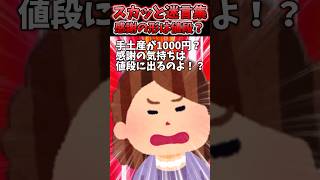 義母が手土産の値段聞いて「感謝の気持ちは値段に出る！」って言われたので…ww【2chスカッとスレ】 shorts [upl. by Aeiram]