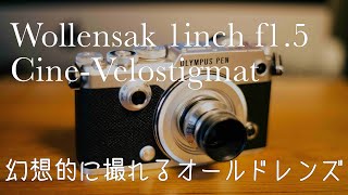 【Old Lens】PENFとWollensak CineVelostigmatで幻想的なスナップが撮れるよ [upl. by Ozzie]