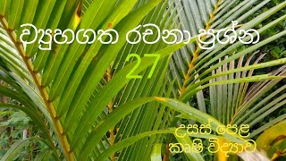 Structured Essay 27  Agricultural Science for Advance Level Examination Sinhala medium [upl. by Jeffy82]