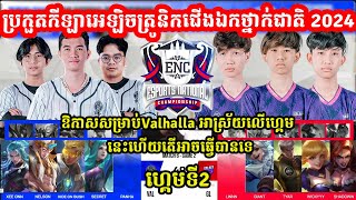 ហ្កេមទី2 Valhalla eSports Vs Galaxy Legend ការប្រកួត ENC 2024 eSports National I MOBILE LEGEND [upl. by Kanya]