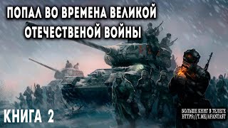 Попал во времена Великой Отечественной Книга 2 АУДИОКНИГА попаданцы аудиокниги фантастика [upl. by Chura]