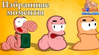 Нарезка Червяков Worms Revolution [upl. by Ahsimal953]