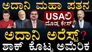 ಏನಿದು ಅದಾನಿ ಹೊಸ ಕೇಸ್‌  What is Adani Bribery Case  US Solar Energy  Masth Magaa  Amar Prasad [upl. by Vadim]