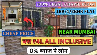 100 LEGAL CHAWL ROOM NEAR MUMBAI  बस ₹6000 महीना भरो  Flat For Sale In Mumbai  CHEAP CHAWL ROOM [upl. by Aehtorod522]