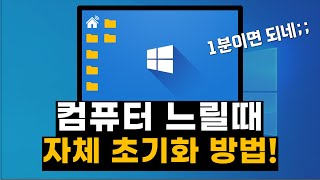 1분 만에 느려진 컴퓨터 자체 초기화 방법 초간단 [upl. by Ky]