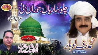 ARIF LOHAR SHAB E MERAJ NEW NAAT 2018 CHALLO SARIYAAN HORAAN NI [upl. by Hollie]