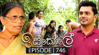 Iskole ඉස්කෝලේ  Episode 746  17th January 2024 [upl. by Dogs245]