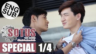 Eng Sub SOTUS The Series พี่ว้ากตัวร้ายกับนายปีหนึ่ง  Special 14 [upl. by Clio]